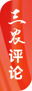 三農(nóng)評(píng)論